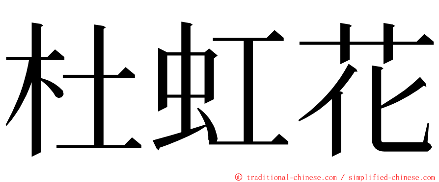 杜虹花 ming font