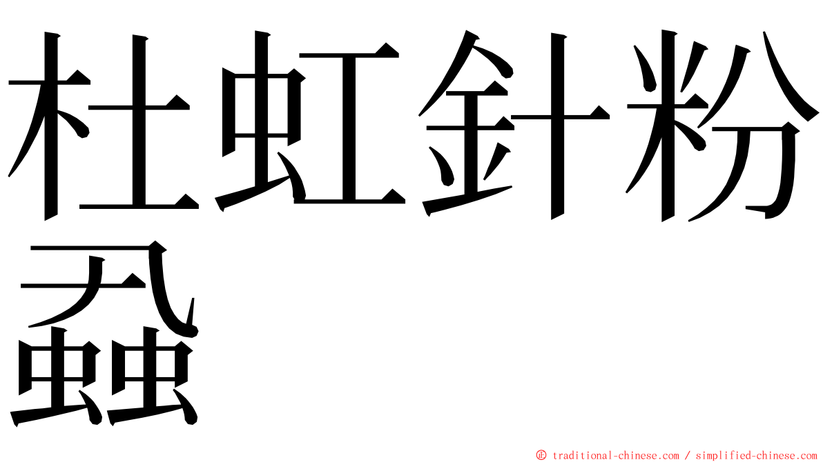 杜虹針粉蝨 ming font