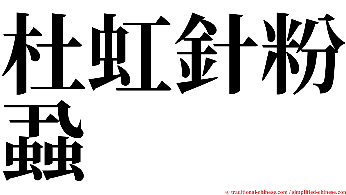 杜虹針粉蝨 serif font