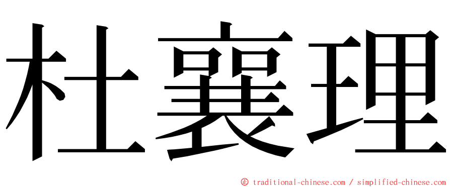 杜襄理 ming font