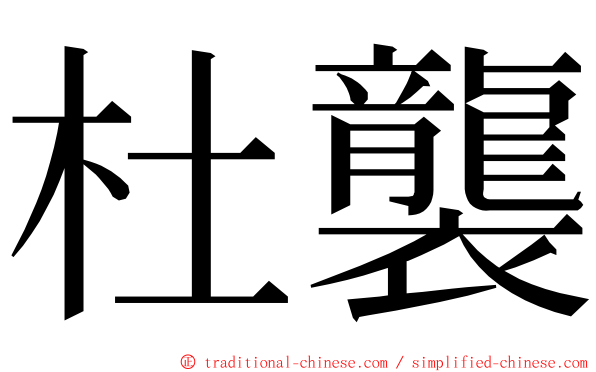 杜襲 ming font