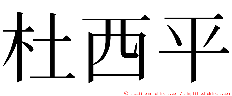 杜西平 ming font