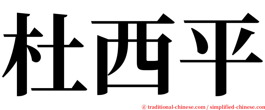 杜西平 serif font