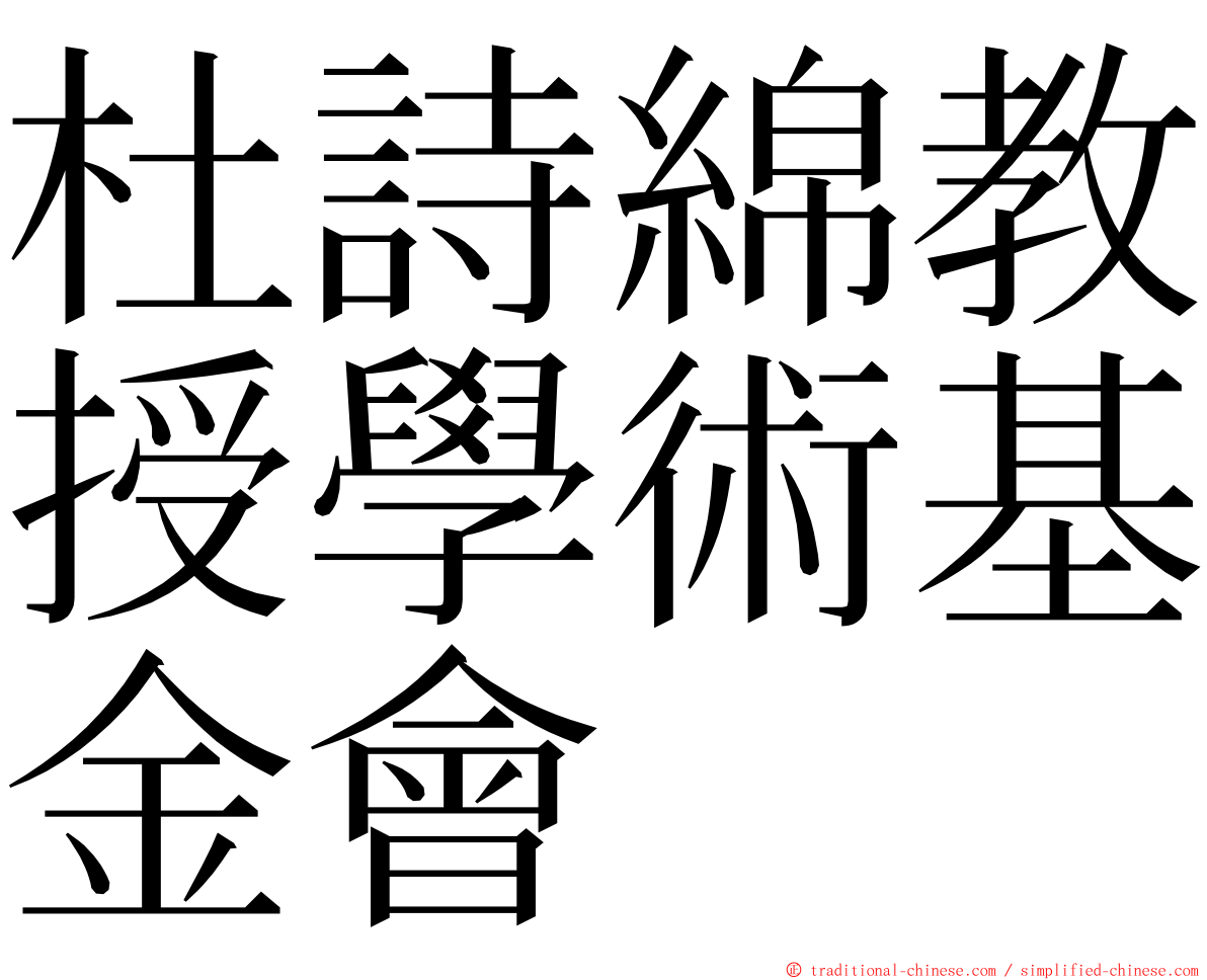 杜詩綿教授學術基金會 ming font