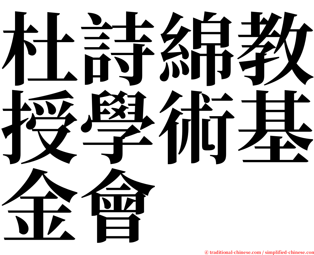 杜詩綿教授學術基金會 serif font