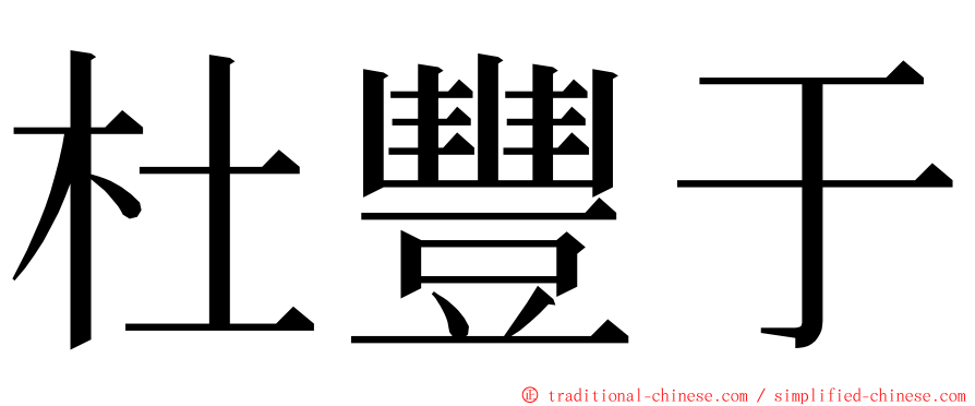 杜豐于 ming font