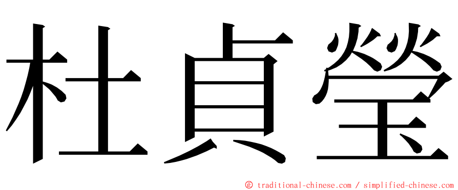 杜貞瑩 ming font