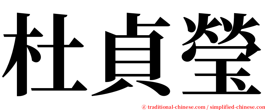 杜貞瑩 serif font