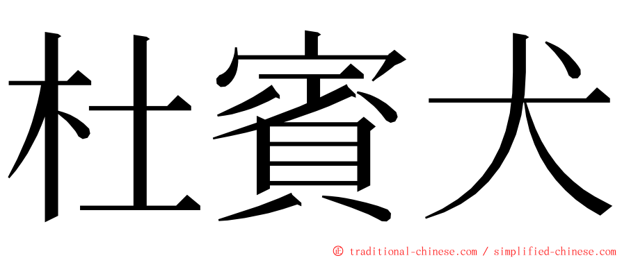 杜賓犬 ming font