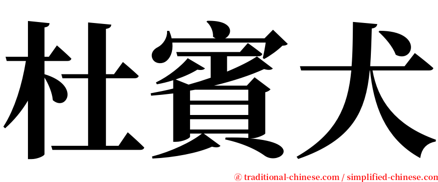 杜賓犬 serif font