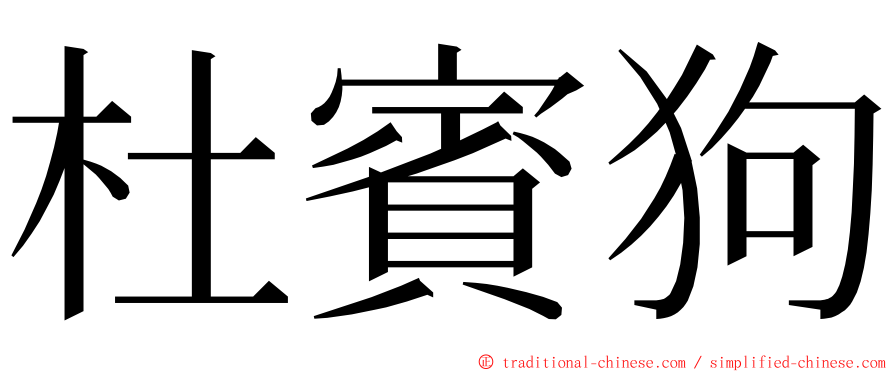 杜賓狗 ming font