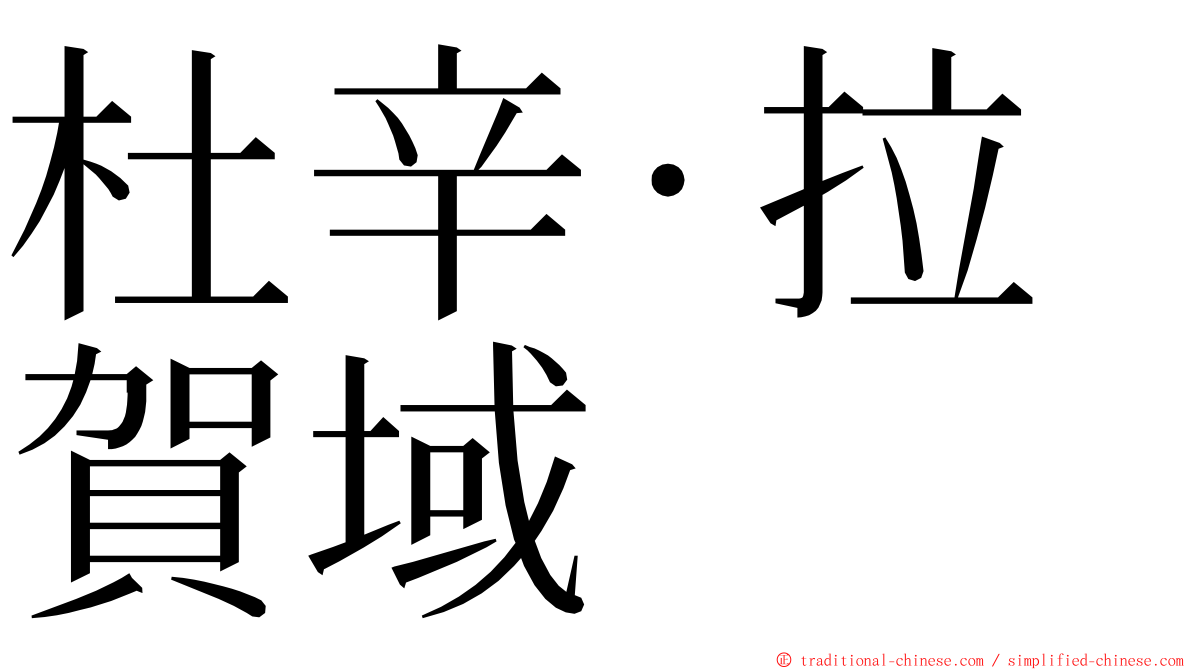 杜辛·拉賀域 ming font
