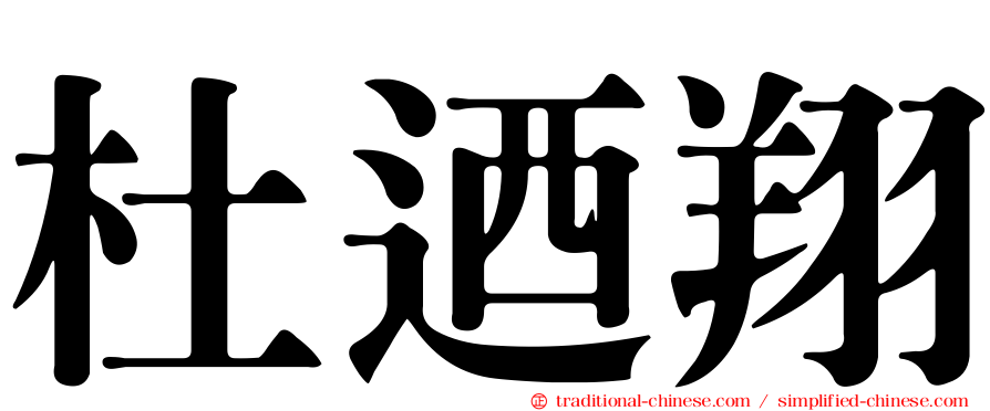 杜迺翔