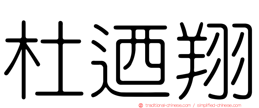 杜迺翔