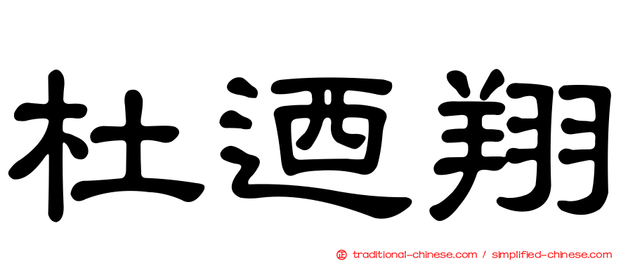 杜迺翔