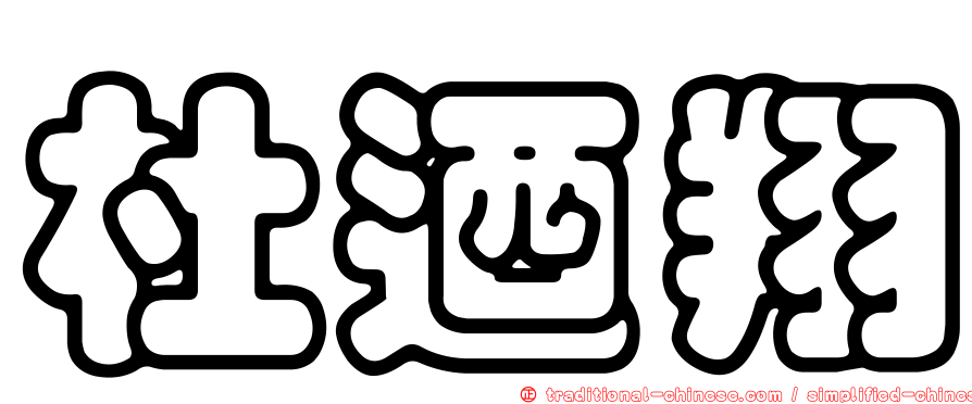 杜迺翔