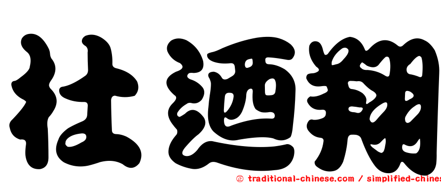 杜迺翔