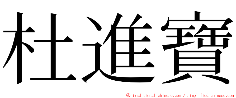 杜進寶 ming font