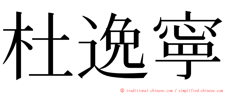 杜逸寧 ming font