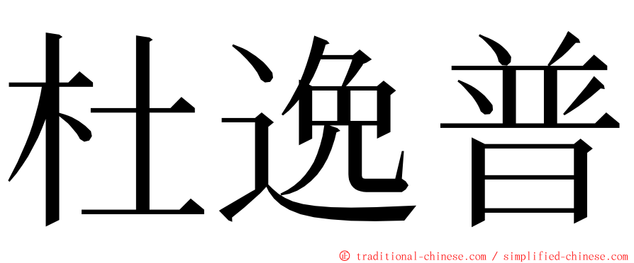 杜逸普 ming font