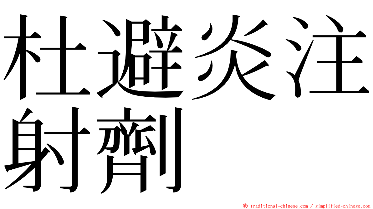 杜避炎注射劑 ming font