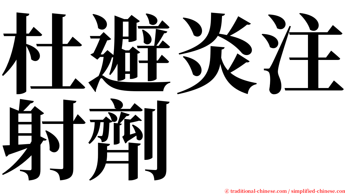 杜避炎注射劑 serif font