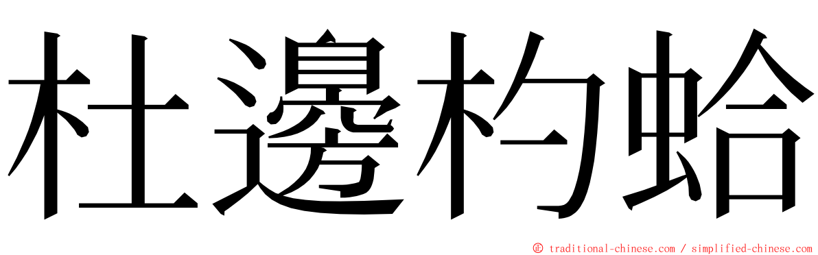 杜邊杓蛤 ming font
