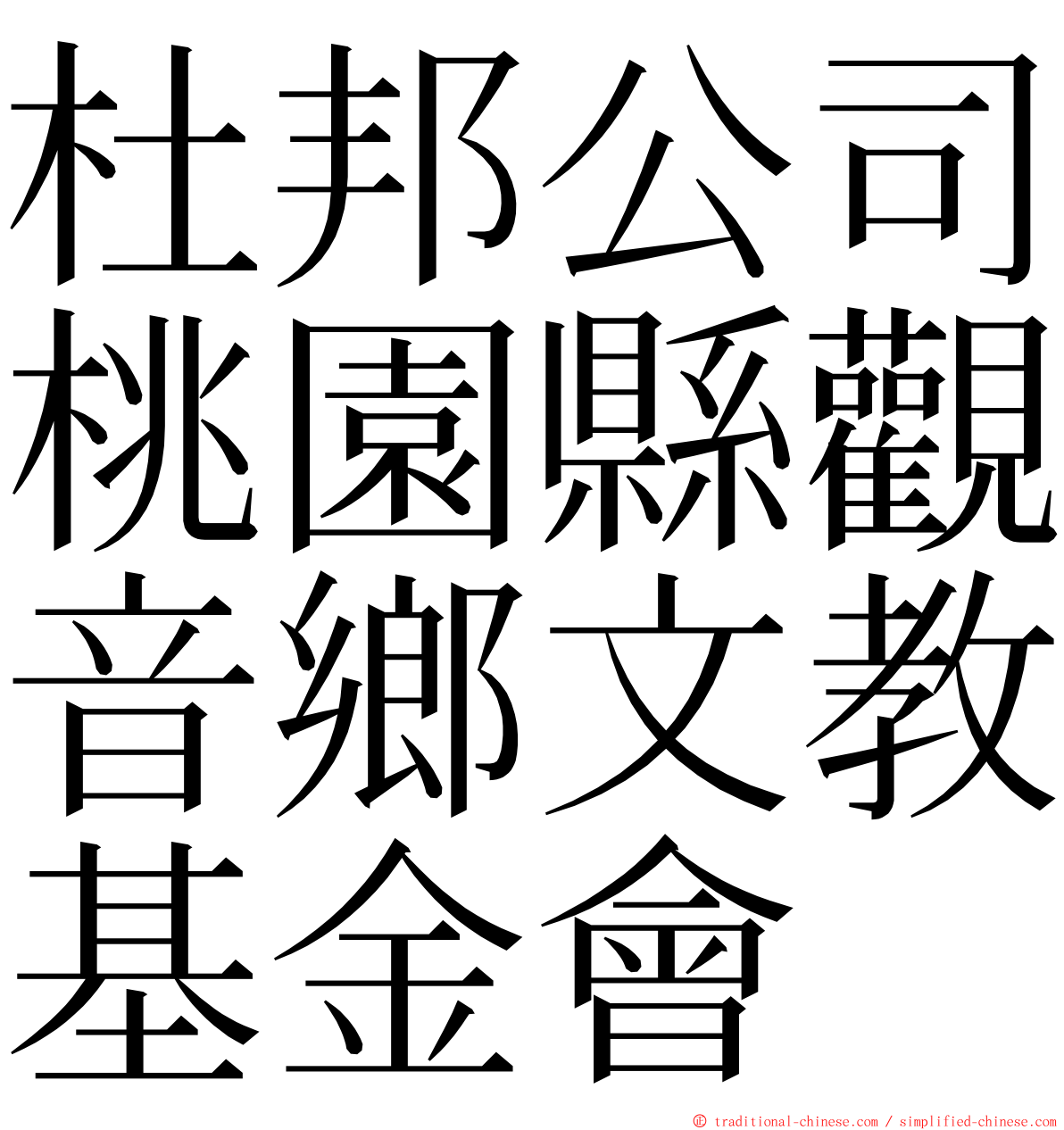 杜邦公司桃園縣觀音鄉文教基金會 ming font