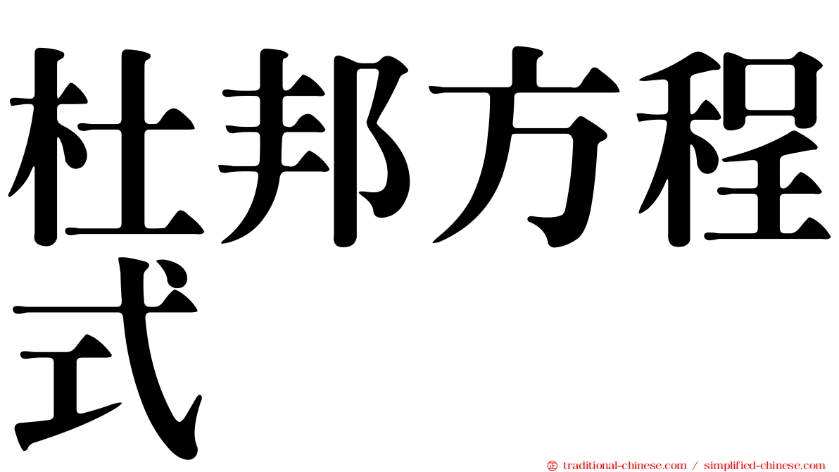 杜邦方程式