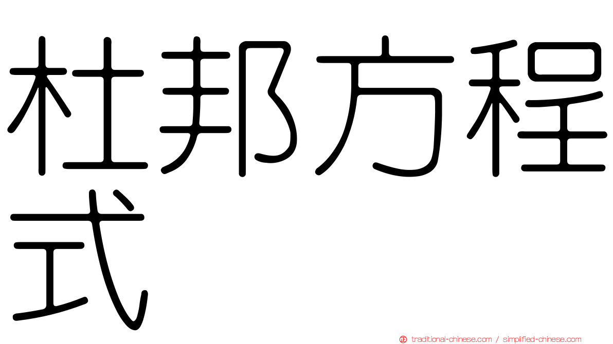杜邦方程式