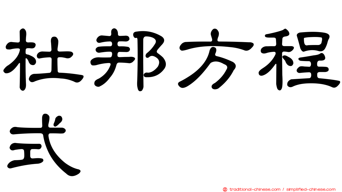 杜邦方程式