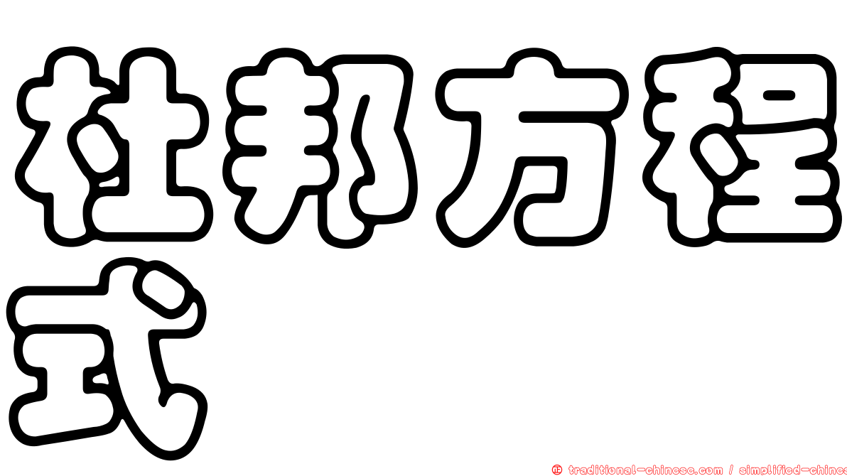 杜邦方程式