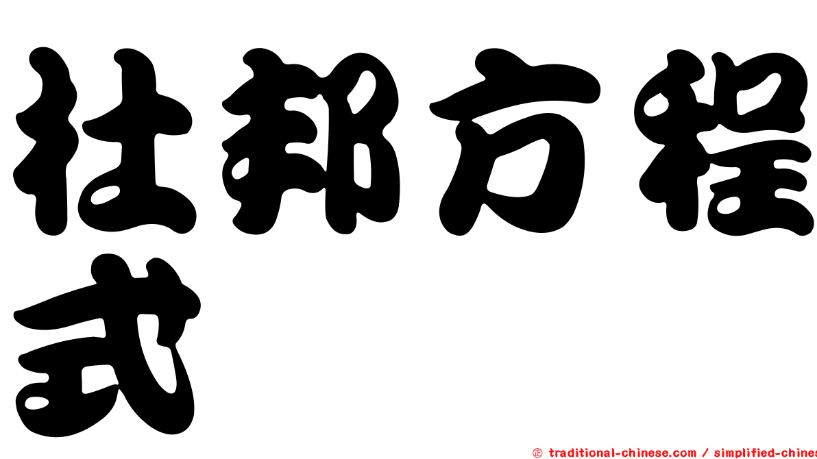 杜邦方程式