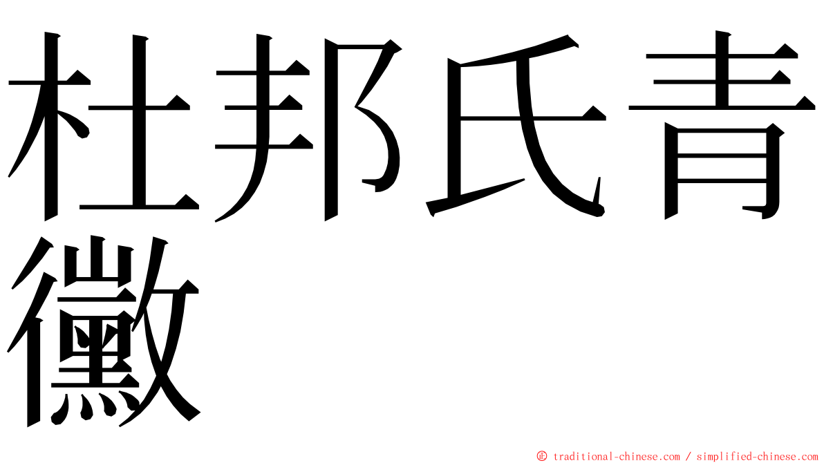 杜邦氏青黴 ming font