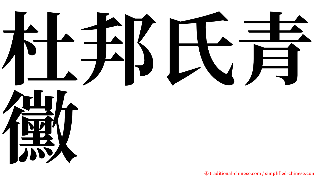 杜邦氏青黴 serif font