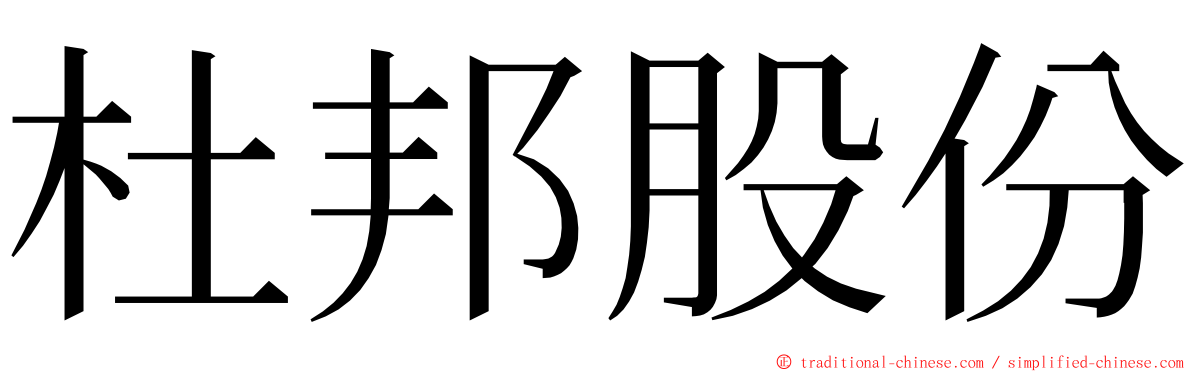 杜邦股份 ming font