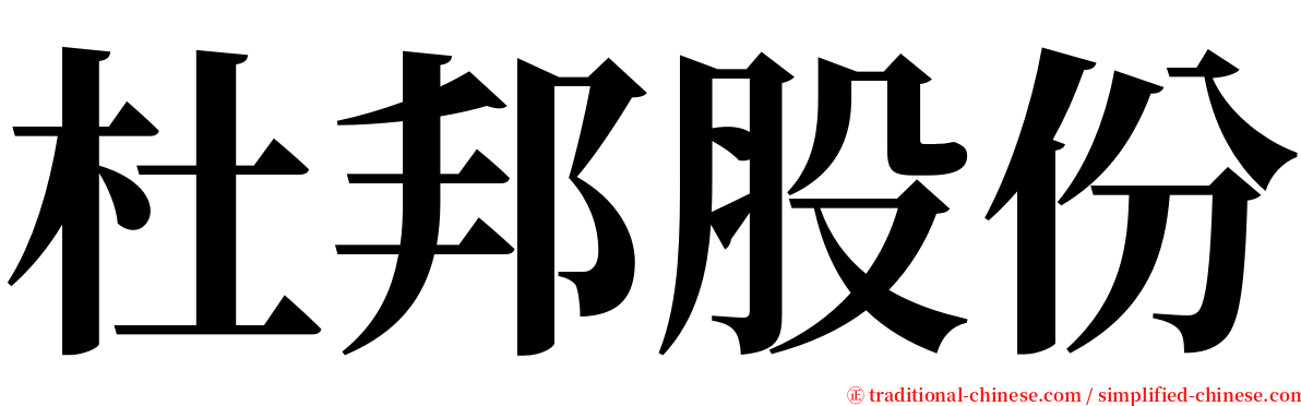 杜邦股份 serif font