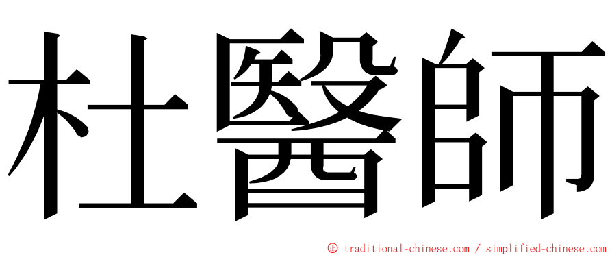 杜醫師 ming font