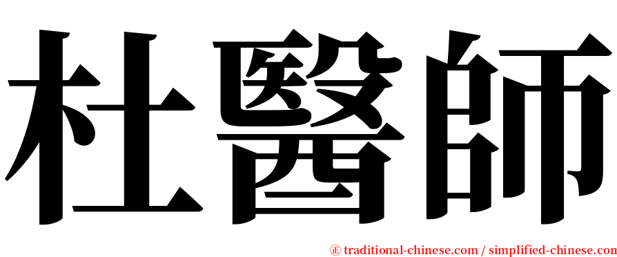 杜醫師 serif font