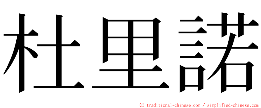 杜里諾 ming font