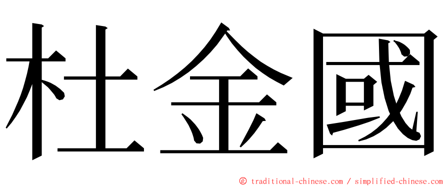 杜金國 ming font