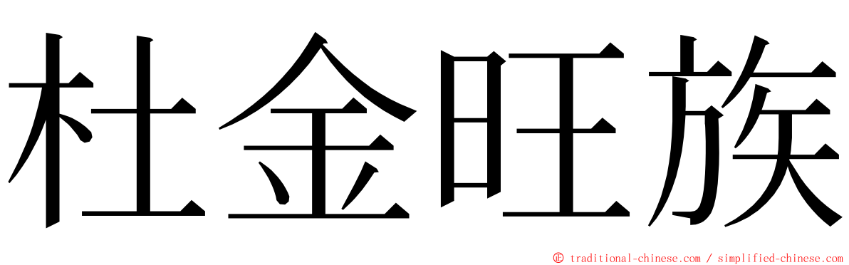杜金旺族 ming font