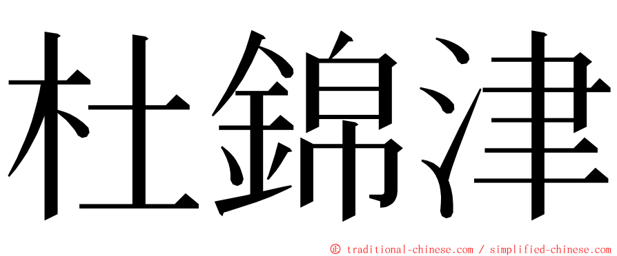 杜錦津 ming font