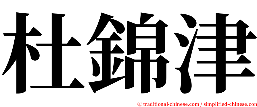 杜錦津 serif font