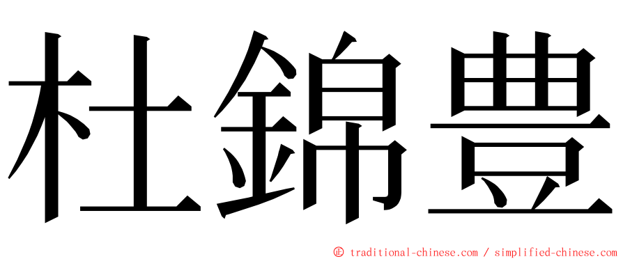 杜錦豊 ming font