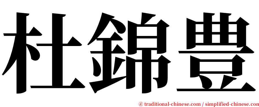杜錦豊 serif font