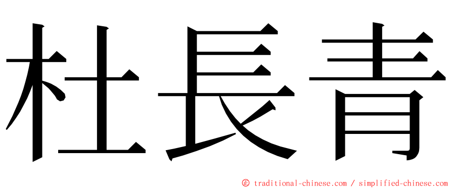 杜長青 ming font