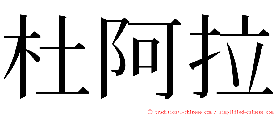 杜阿拉 ming font