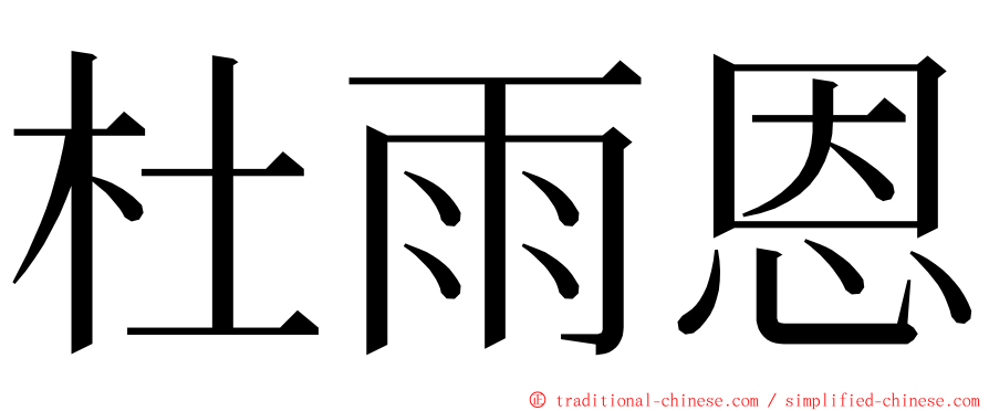 杜雨恩 ming font