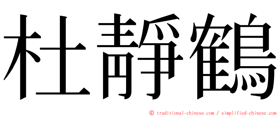 杜靜鶴 ming font